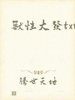 兽性大发txt