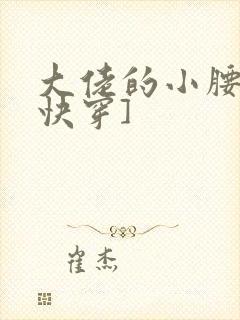 大佬的小腰精[快穿]