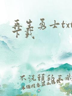 再生勇士txt下载