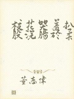 校花哭着扒开屁股浣肠于柔