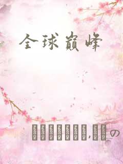 全球巅峰
