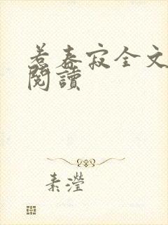 惹春寂全文免费阅读