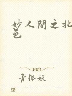 妙人间之北国春色