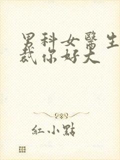 男科女医生:总裁你好大