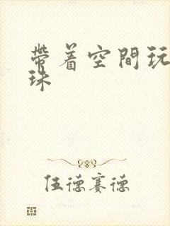 带着空间玩转还珠