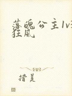 落魄公主1v3狂风