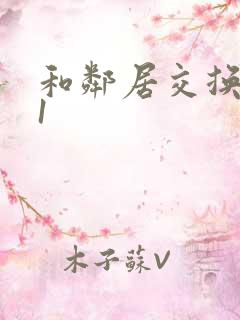 和邻居交换娇妻1