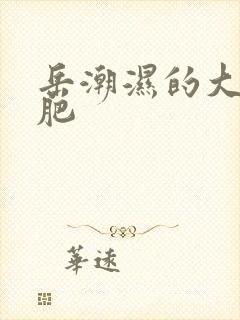 岳潮湿的大肥又肥