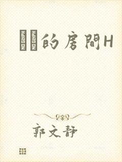 妺妺的房间H