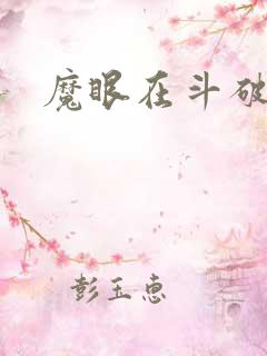 魔眼在斗破