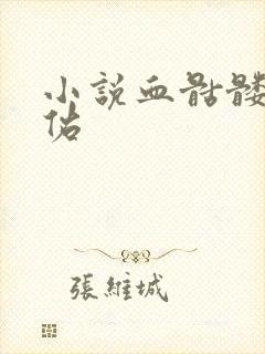 小说血骷髅楚天佑