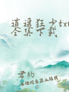 逍遥狂少txt全集下载