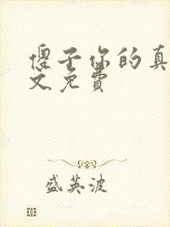 傻子你的真大全文免费