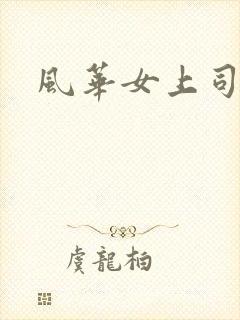 风华女上司