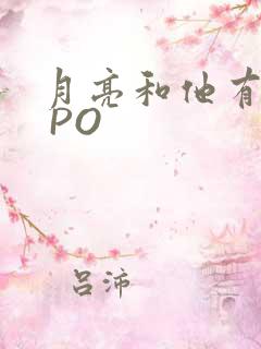 月亮和他有秘密 PO