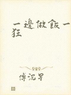 一边做饭一边躁狂