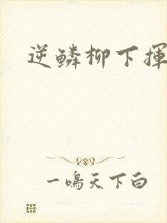 逆鳞柳下挥