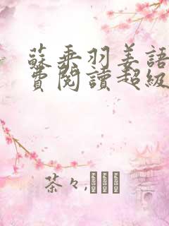 苏乘羽姜语嫣免费阅读超级无敌仙医