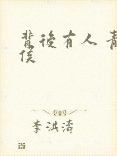 背后有人 青衣侯