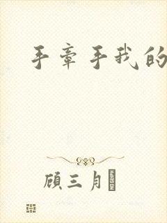 手牵手我的朋友