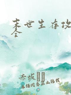 末世生存攻略大全