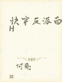 快穿反派白月光H