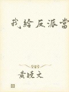 我给反派当爸爸