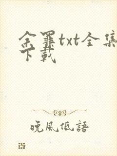 余罪txt全集下载