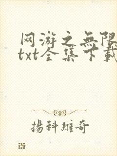 网游之无限秒杀txt全集下载