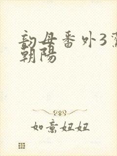 韵母番外3鸾凤朝阳