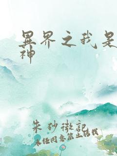异界之我是创世神
