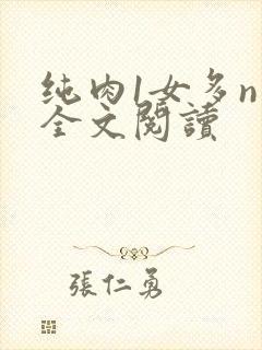 纯肉1女多n男全文阅读