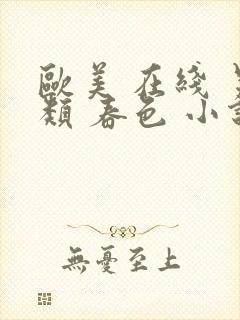 欧美 在线 另类 春色 小说