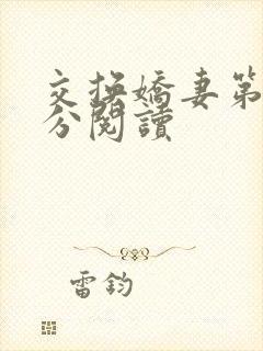 交换娇妻第4部分阅读