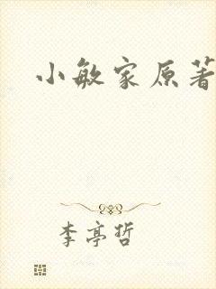 小敏家原著