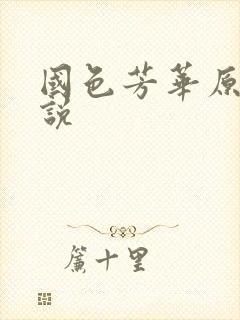 国色芳华原著小说