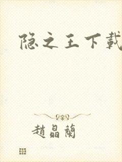 隐之王下载