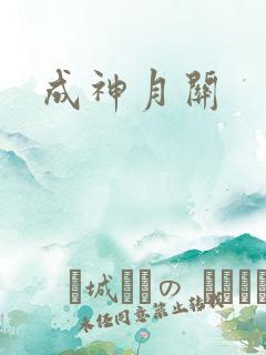 成神月关