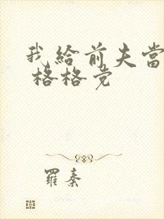 我给前夫当续母 格格党