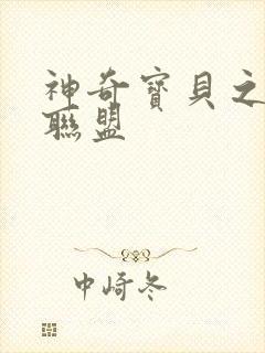 神奇宝贝之城都联盟