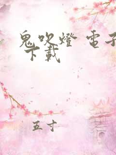 鬼吹灯 电子书 下载