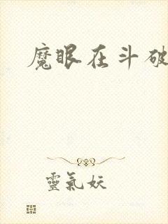 魔眼在斗破苍穹