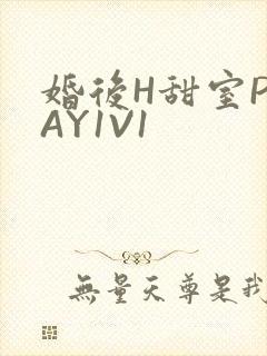 婚后H甜室PLAY1V1