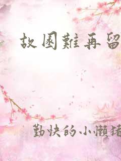 故园难再留眷恋