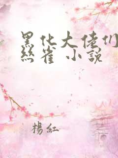 黑化大佬们的金丝雀 小说