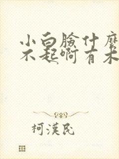 小白脸什么的伤不起啊有木有