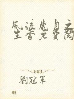 风流岁月之活色生香免费阅读全文