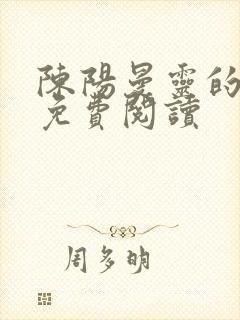 陈阳曼灵的小说免费阅读