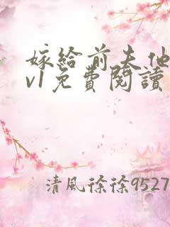 嫁给前夫他爹1v1免费阅读