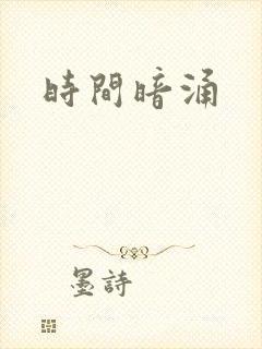 时间暗涌